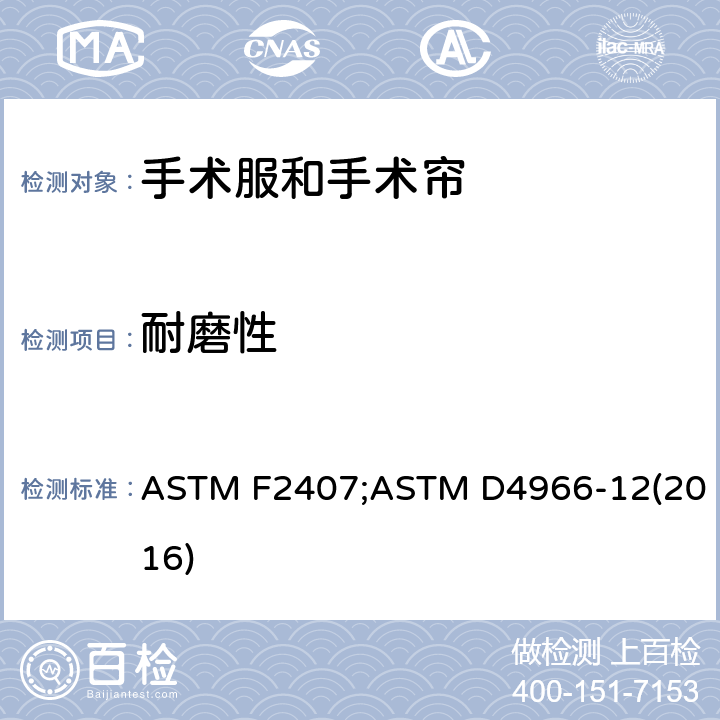 耐磨性 纺织品 马丁代尔法测定织物的耐磨性 ASTM F2407;ASTM D4966-12(2016)