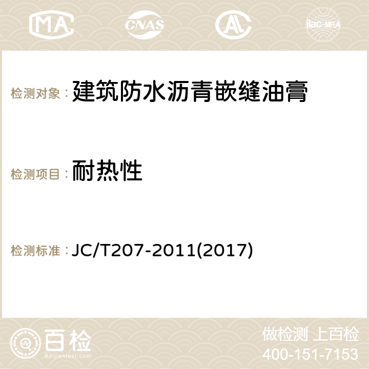 耐热性 建筑防水沥青嵌缝油膏 JC/T207-2011(2017) 6.5