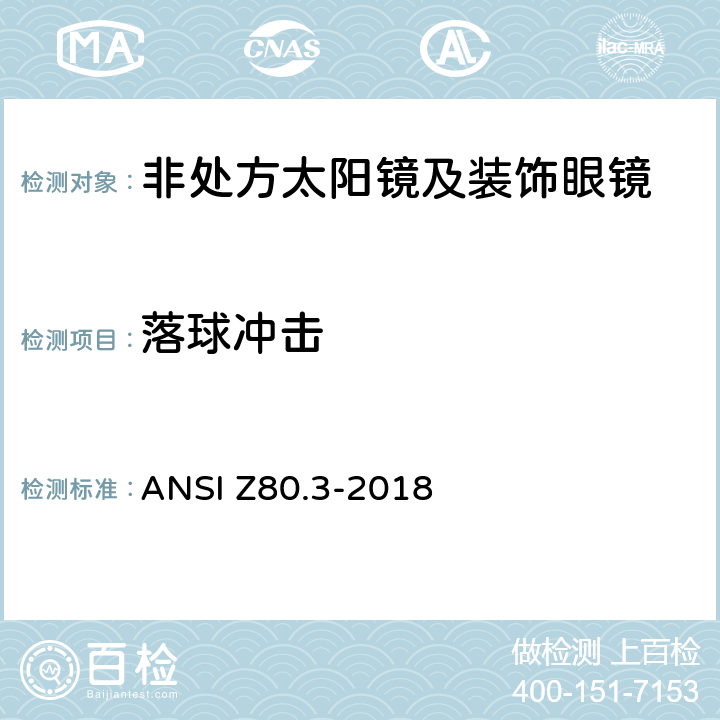 落球冲击 非处方太阳镜及装饰眼镜 ANSI Z80.3-2018 4.2,5.1,5.2