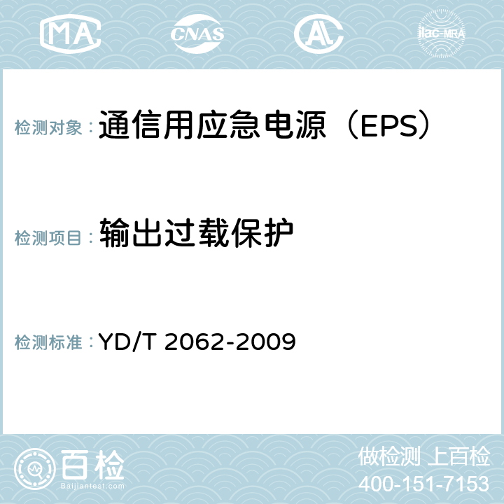 输出过载保护 通信用应急电源（EPS） YD/T 2062-2009 6.21.2