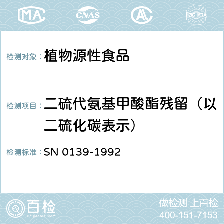 二硫代氨基甲酸酯残留（以二硫化碳表示） 出口粮谷中二硫代氨基甲酸酯残留量检验方法 SN 0139-1992