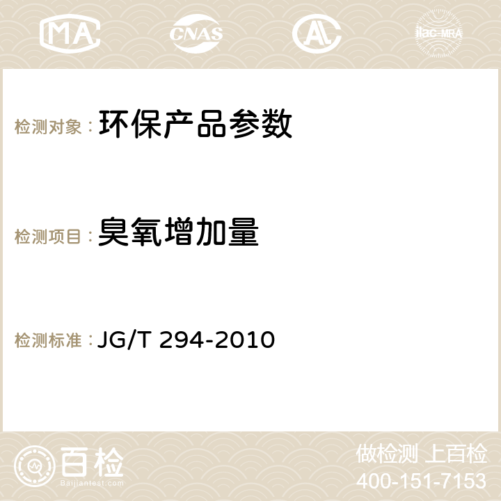 臭氧增加量 空气净化器污染物净化性能测定 JG/T 294-2010 5.7.1