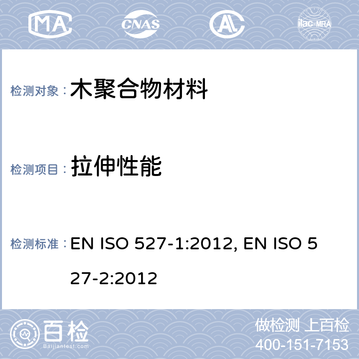 拉伸性能 以纤维素为材料及热塑性材料制成的合成材料(常称为木聚合物材料(WPC)或天然纤维复合材料(NFC)).第1部分:用于化合物和产品特性的实验方法 EN ISO 527-1:2012, EN ISO 527-2:2012