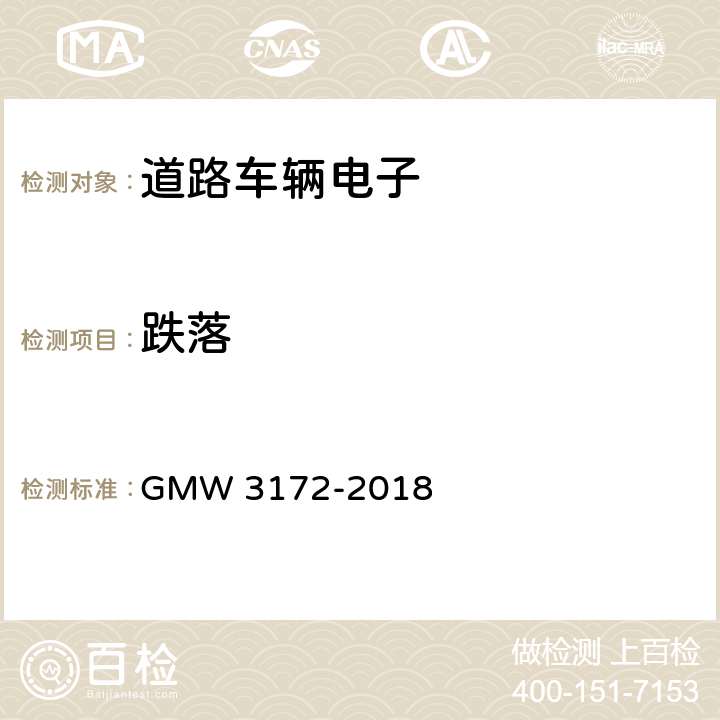 跌落 电气/电子元件通用规范－环境/耐久性 GMW 3172-2018 9.3.10