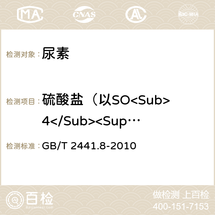 硫酸盐（以SO<Sub>4</Sub><Sup>2-</Sup>计）的质量分数 尿素的测定方法 第8部分：硫酸盐含量 目视比浊法 GB/T 2441.8-2010