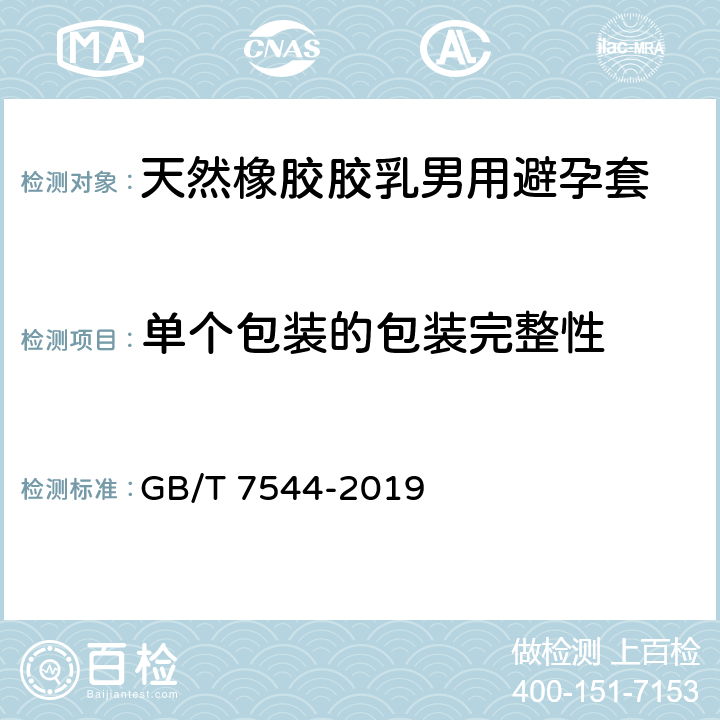 单个包装的包装完整性 天然橡胶胶乳男用避孕套 技术要求与试验方法 GB/T 7544-2019 14