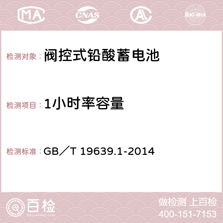 1小时率容量 通用阀控式铅酸蓄电池 第一部分：技术条件 GB／T 19639.1-2014 5.4.2