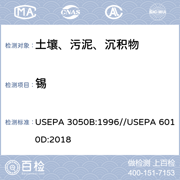 锡 沉积物、污泥和土壤的酸消解方法//电感耦合等离子发射光谱法测定 USEPA 3050B:1996//USEPA 6010D:2018