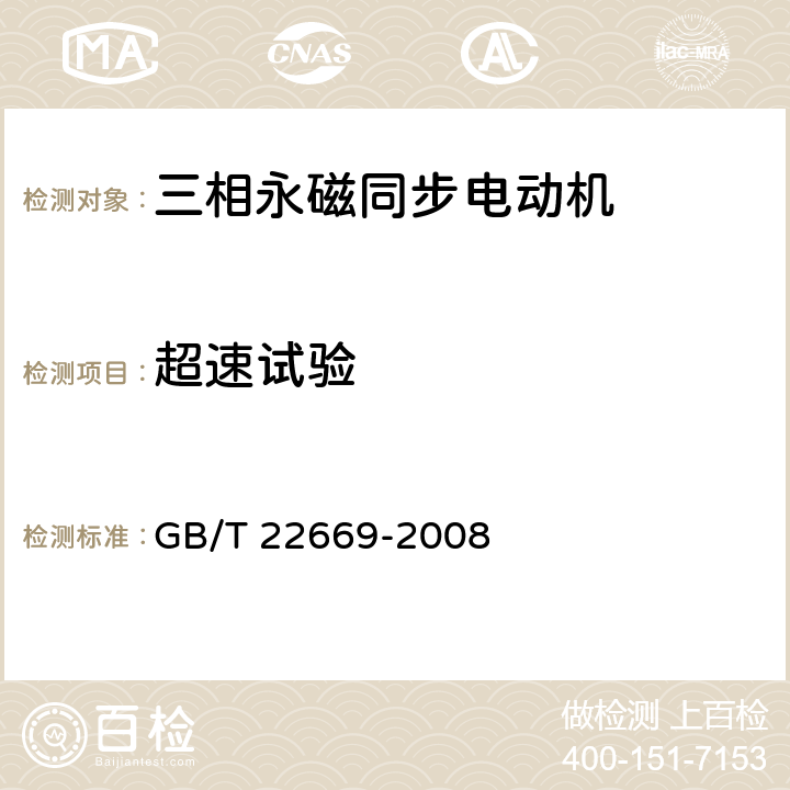 超速试验 三相永磁同步电动机试验方法 GB/T 22669-2008 15.1