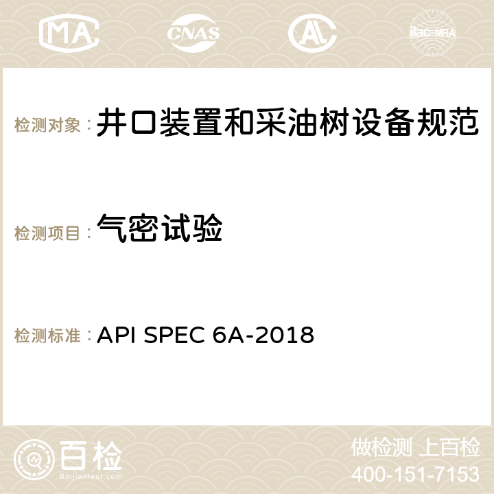 气密试验 井口装置和采油树设备规范 API SPEC 6A-2018 11.3