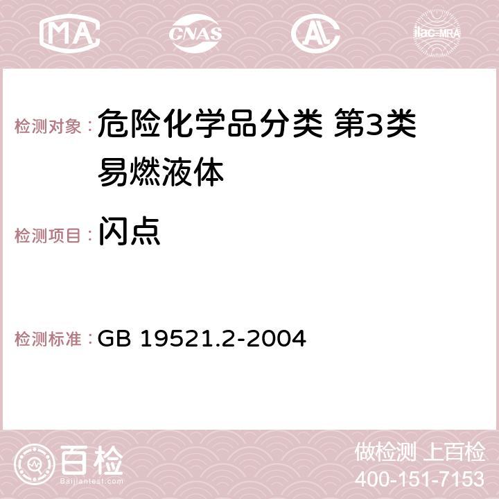 闪点 易燃液体危险货物危险特性检验安全规范 GB 19521.2-2004