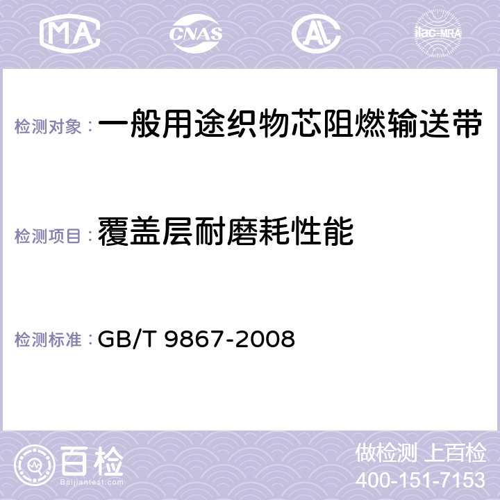 覆盖层耐磨耗性能 GB/T 9867-2008 硫化橡胶或热塑性橡胶耐磨性能的测定(旋转辊筒式磨耗机法)