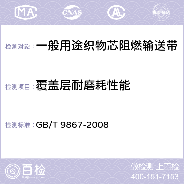 覆盖层耐磨耗性能 硫化橡胶或热塑料性橡胶耐磨性能的测定(旋转辊筒式磨耗机法) GB/T 9867-2008 A法