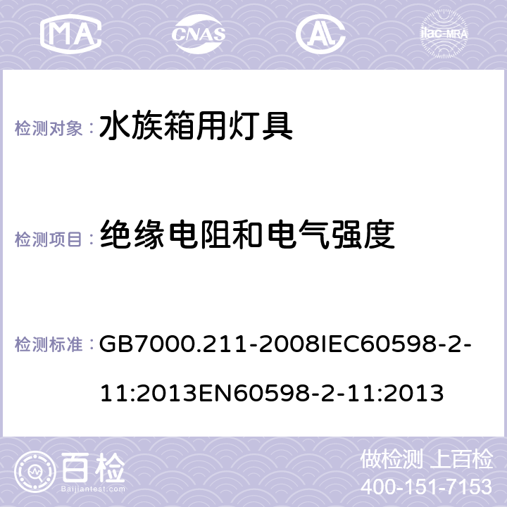 绝缘电阻和电气强度 灯具_第2-11部分：特殊要求_水族箱用灯具 GB7000.211-2008
IEC60598-2-11:2013
EN60598-2-11:2013 14