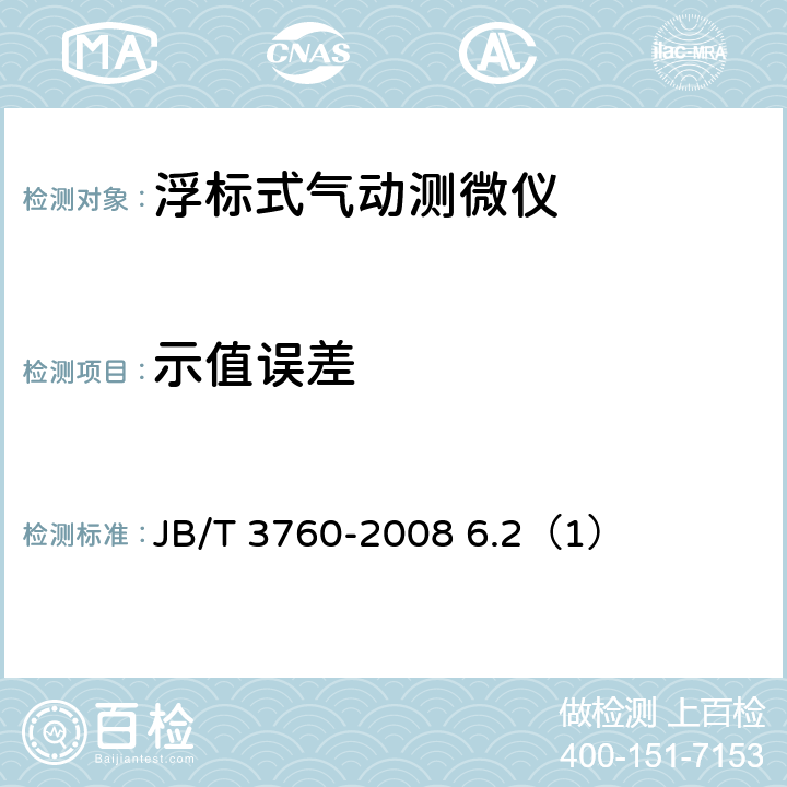 示值误差 浮标式气动测微仪 JB/T 3760-2008 6.2（1）