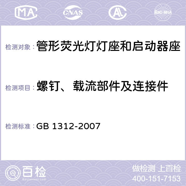 螺釘、載流部件及連接件 管形熒光燈燈座和啟動器座 GB 1312-2007 條款 15