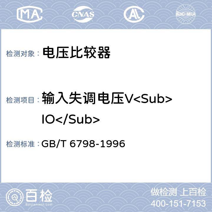 输入失调电压V<Sub>IO</Sub> 半导体集成电路电压比较器测试方法的基本原理 GB/T 6798-1996 4.1