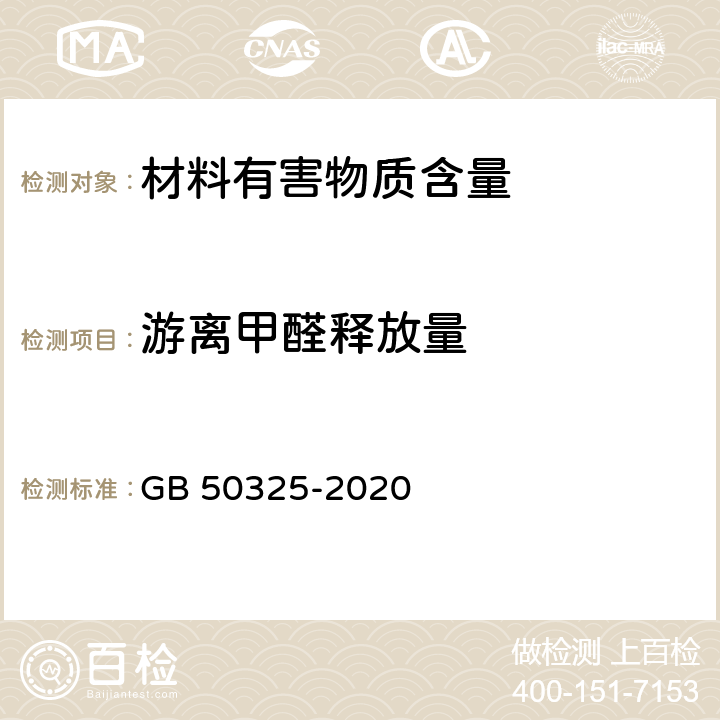 游离甲醛释放量 民用建筑工程室内环境污染控制标准 GB 50325-2020 3.2.3,3.2.4,3.6.4,3.6.5,3.6.8,附录B