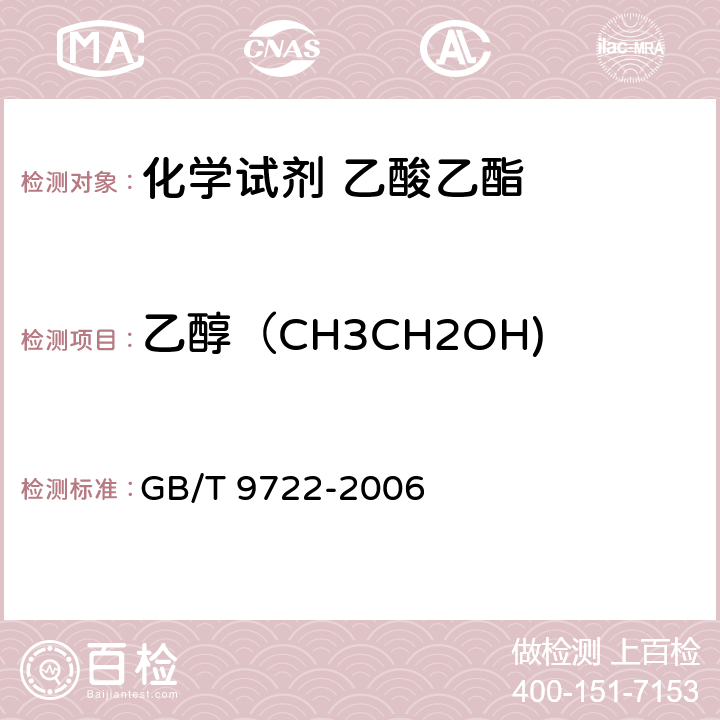 乙醇（CH3CH2OH) GB/T 9722-2006 化学试剂 气相色谱法通则