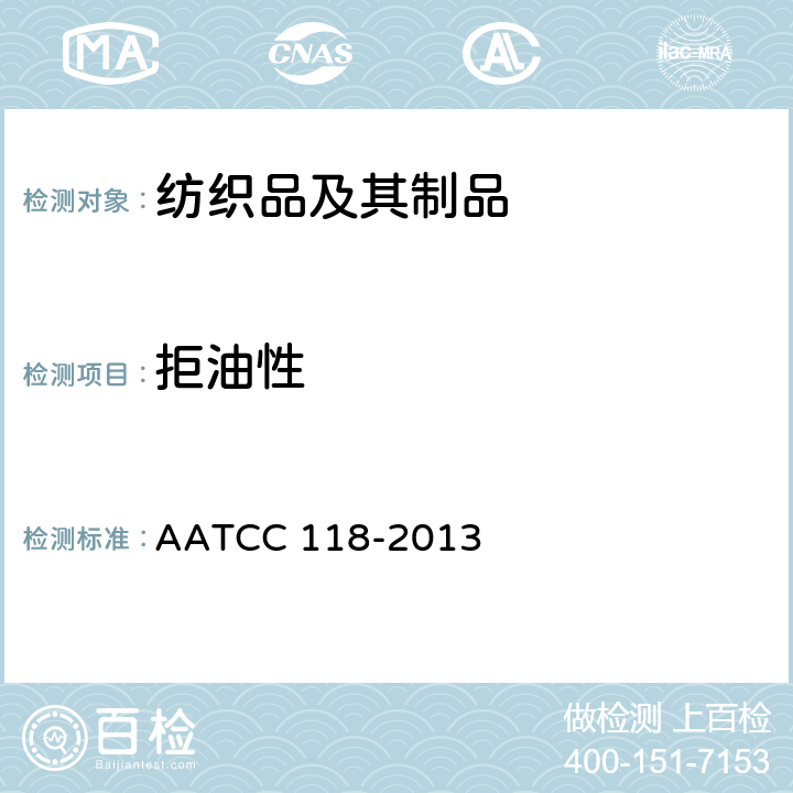 拒油性 拒油性：碳氢化合物试验 AATCC 118-2013