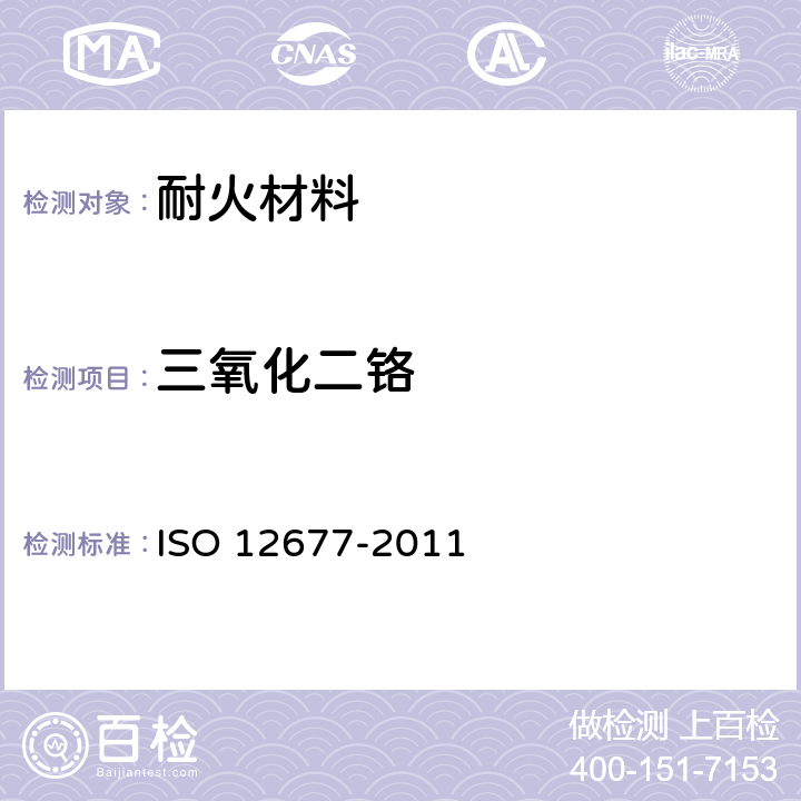 三氧化二铬 耐火材料　X射线荧光光谱分析法 ISO 12677-2011