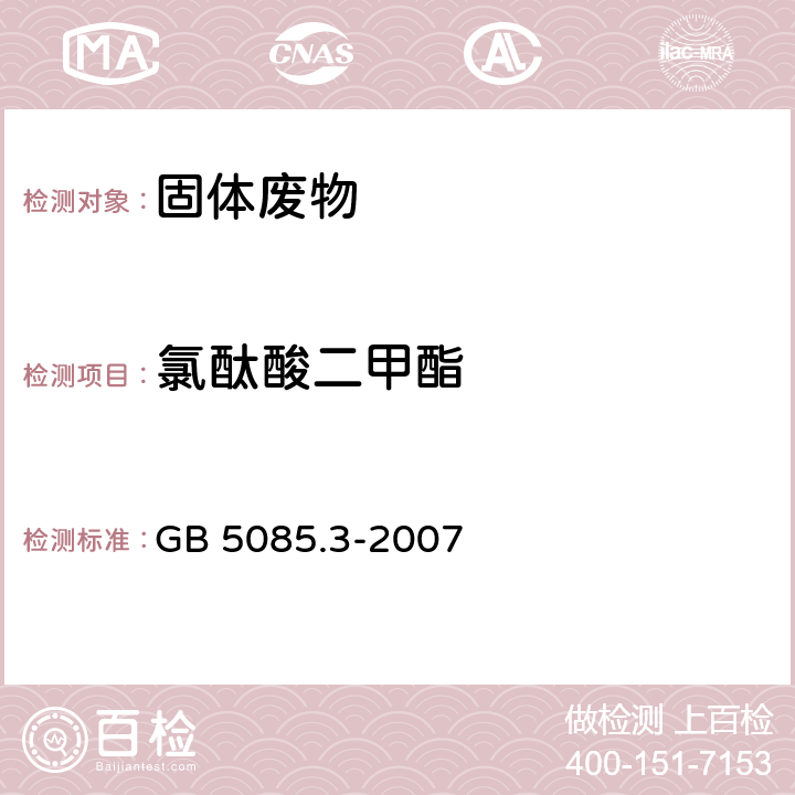 氯酞酸二甲酯 危险废物鉴别标准 浸出毒性鉴别 GB 5085.3-2007 附录H