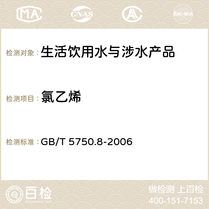 氯乙烯 生活飲用水標準檢驗方法 有機物指標 GB/T 5750.8-2006 4.2和附錄A