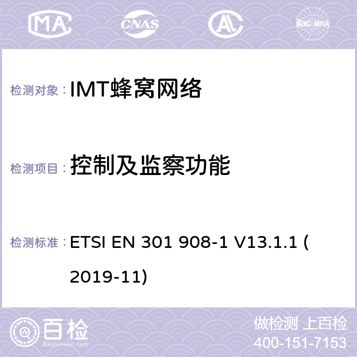 控制及监察功能 IMT蜂窝网络;涵盖基本要求的统一标准2014/53/EU指令第3.2条;第1部分:介绍和常见要求 ETSI EN 301 908-1 V13.1.1 (2019-11) 4.2.4