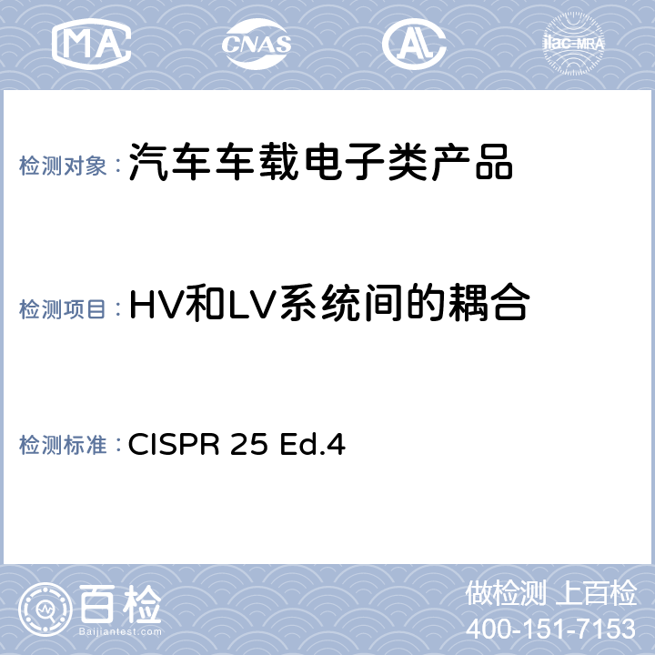 HV和LV系统间的耦合 车辆、船和内燃机 无线电骚扰特性 用于保护车载接收机的限值和测量方法 CISPR 25 Ed.4 I.5