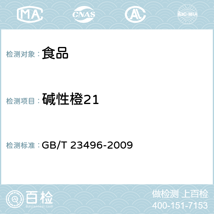 碱性橙21 食品中禁用物质的检测 碱性橙染料 高效液相色谱法 GB/T 23496-2009