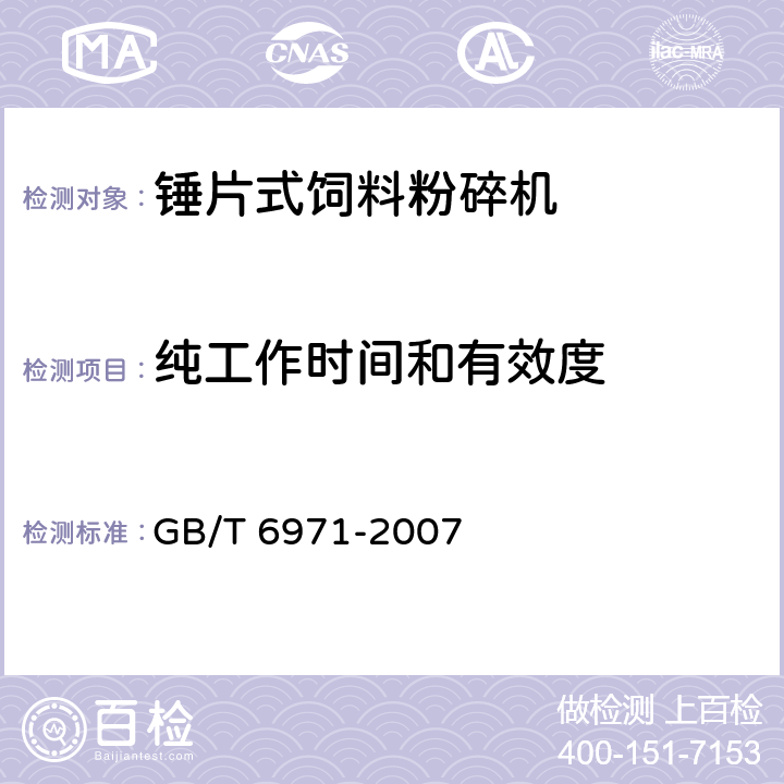 纯工作时间和有效度 GB/T 6971-2007 饲料粉碎机 试验方法