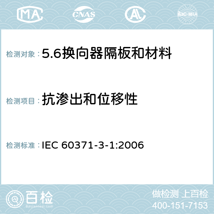抗渗出和位移性 以云母为基的绝缘材料 第1篇：换向器隔板和材料 IEC 60371-3-1:2006 7