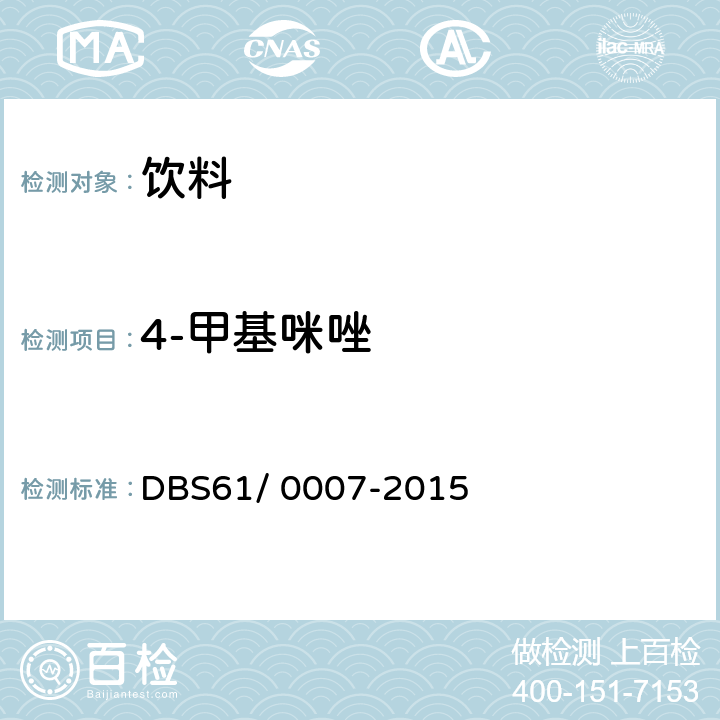 4-甲基咪唑 饮料中4-甲基咪唑和2-甲基咪唑的测定液相色谱-串联质谱法 DBS61/ 0007-2015