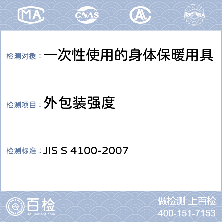 外包装强度 一次性使用的身体保暖用具 JIS S 4100-2007 6.4
