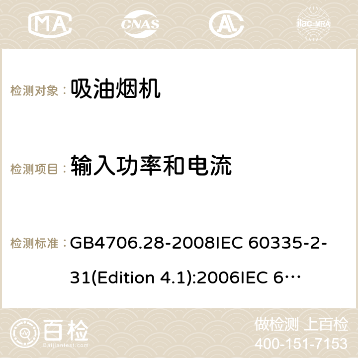 输入功率和电流 家用和类似用途电器的安全 吸油烟机的特殊要求 GB4706.28-2008
IEC 60335-2-31(Edition 4.1):2006
IEC 60335-2-31:2012 +A1:2016 10