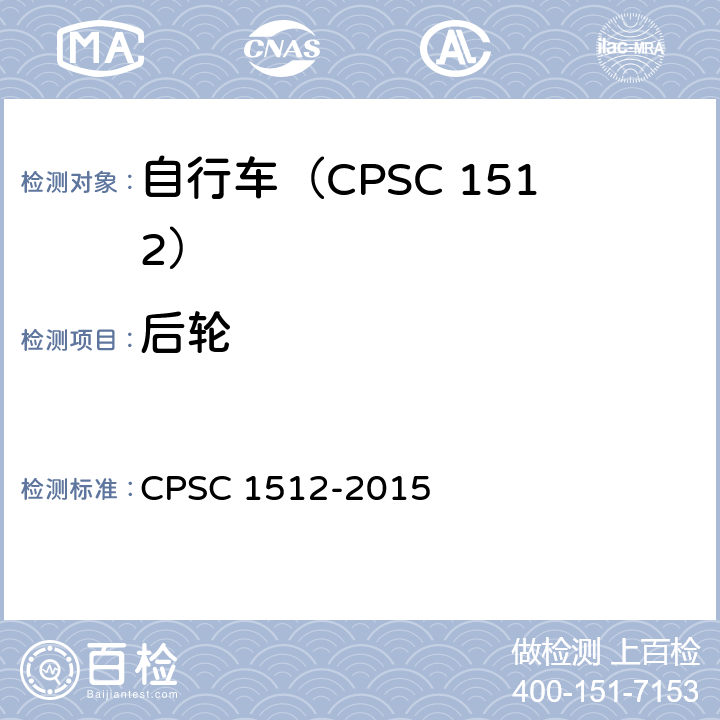 后轮 自行车安全要求 CPSC 1512-2015 1512.12(a).1