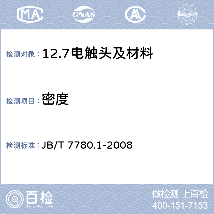 密度 JB/T 7780.1-2008 铆钉型触头用线材机械物理性能试验方法 第1部分:密度测量