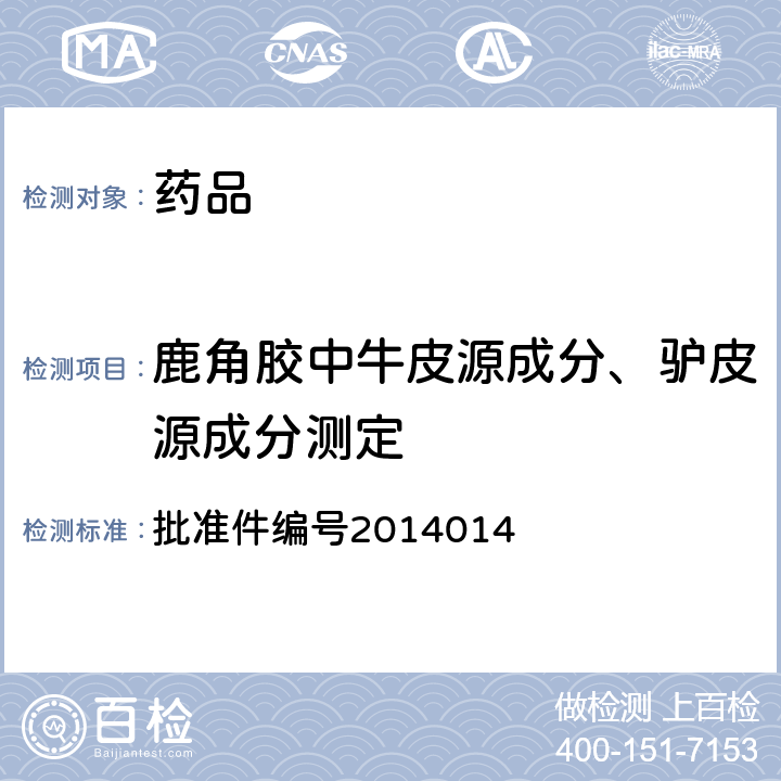 鹿角胶中牛皮源成分、驴皮源成分测定 批准件编号2014014 国家药品监督管理局药品检验补充检验方法和检验项目批准件 