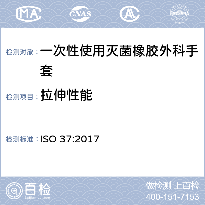 拉伸性能 硫化橡胶和热塑性塑料 拉伸应力应变特性的测定 ISO 37:2017