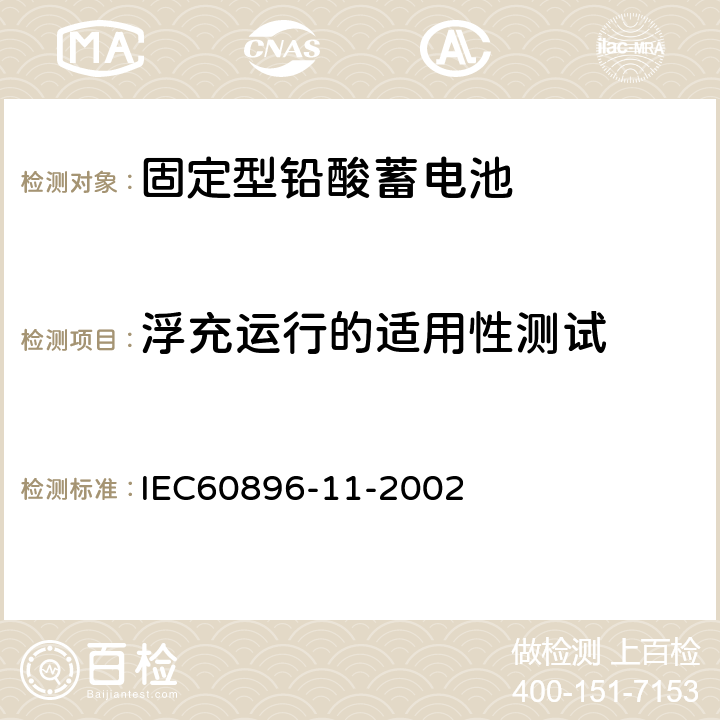 浮充运行的适用性测试 固定型铅酸蓄电池第12部分：开口式－通用要求和试验方法 IEC60896-11-2002 15