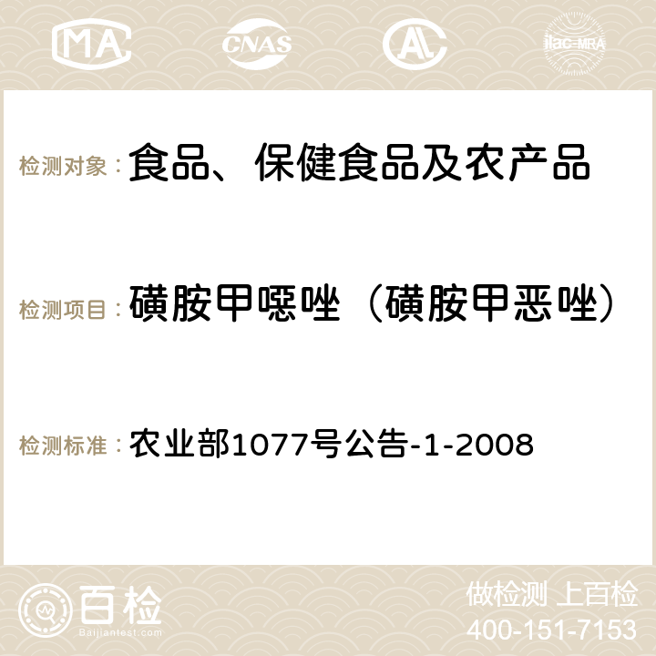 磺胺甲噁唑（磺胺甲惡唑） 水產品中17種磺胺類及15種喹諾酮類藥物殘留量的測定 液相色譜-串聯質譜法 農業部1077號公告-1-2008