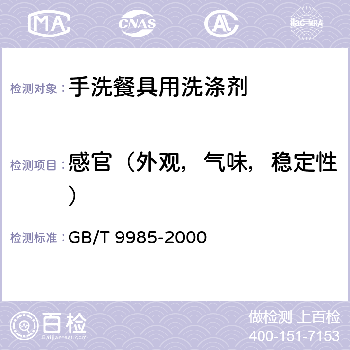 感官（外观，气味，稳定性） GB/T 9985-2000 【强改推】手洗餐具用洗涤剂(包含修改单1-2)