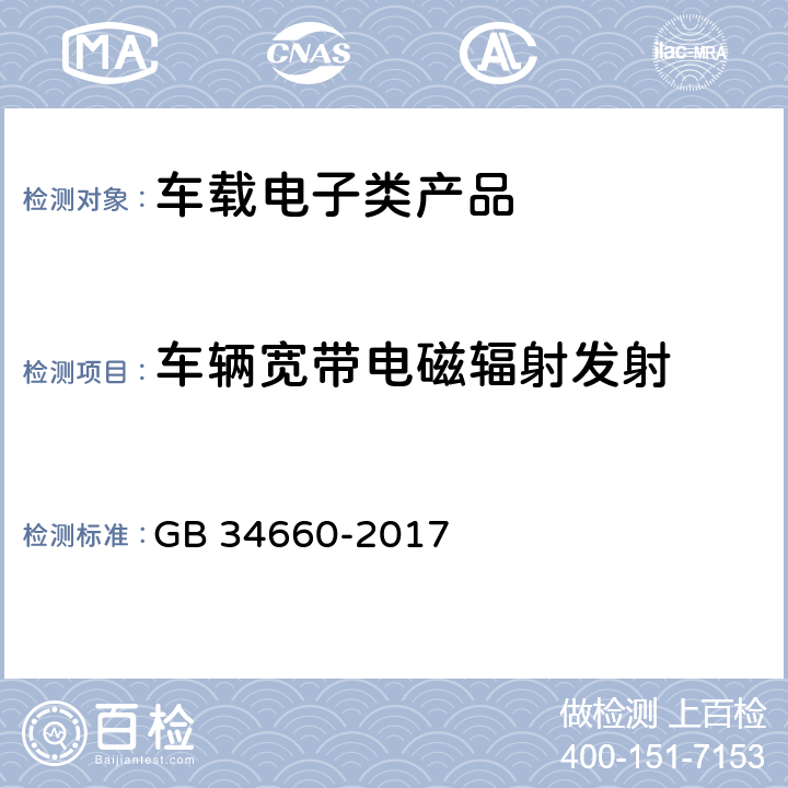 车辆宽带电磁辐射发射 道路车辆 电磁兼容性要求和试验方法 GB 34660-2017 4.2