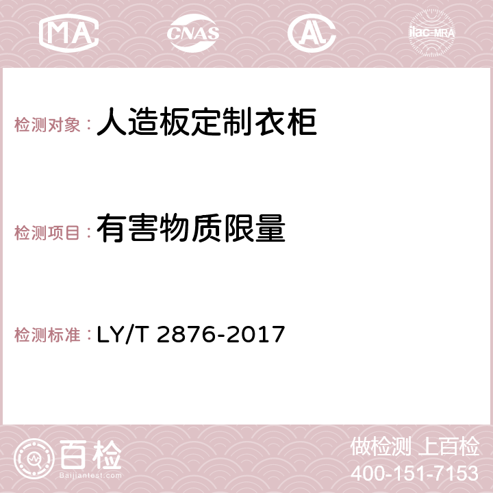 有害物质限量 LY/T 2876-2017 人造板定制衣柜技术规范