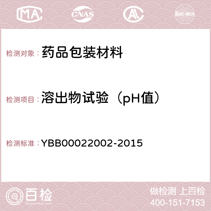 溶出物试验（pH值） 22002-2015 聚丙烯输液瓶YBB000