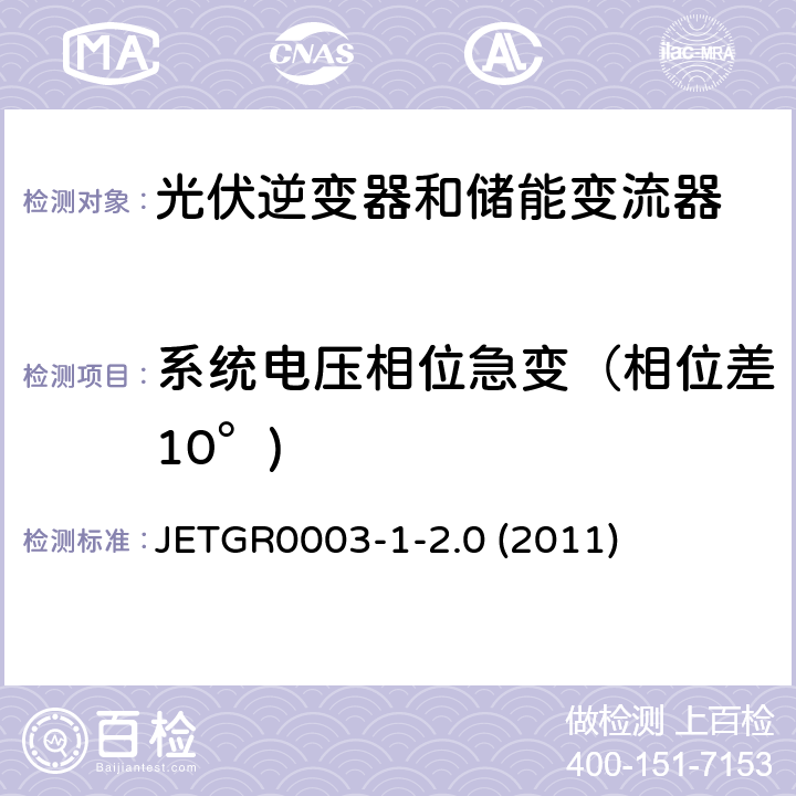 系统电压相位急变（相位差10°) JETGR0003-1-2.0 (2011) 光伏发电系统特殊要求 JETGR0003-1-2.0 (2011) 5.3.1