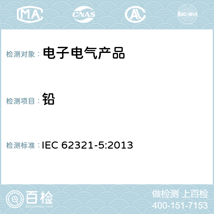 铅 测定聚合物、电子材料铅、镉、铬和金属材料中铅、镉 IEC 62321-5:2013