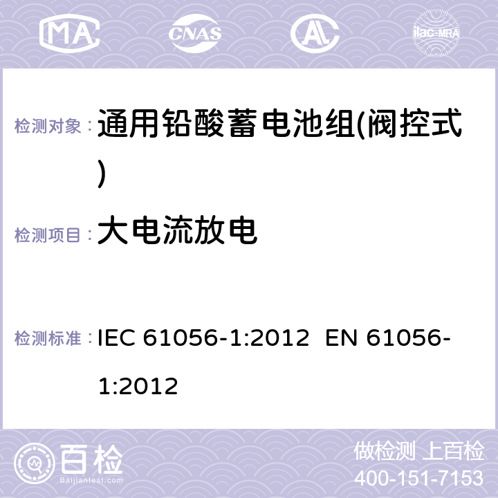 大电流放电 通用铅酸蓄电池组(阀控式)-第1部分：一般要求、功能特性-试验方法 IEC 61056-1:2012 EN 61056-1:2012 5.6