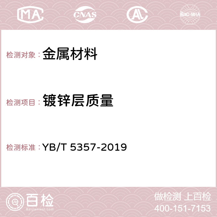镀锌层质量 YB/T 5357-2019 钢丝及其制品 锌或锌铝合金镀层