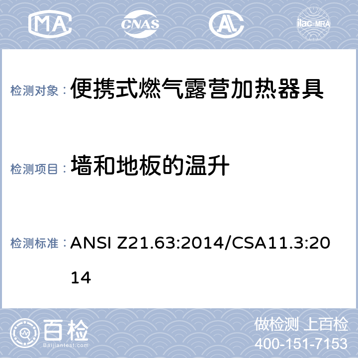 墙和地板的温升 便携式燃气露营加热器具 ANSI Z21.63:2014/CSA11.3:2014 5.11